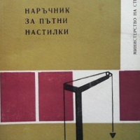 Наръчник за пътни настилки Георги Влахов, снимка 1 - Специализирана литература - 32508522