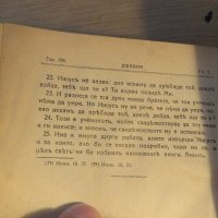 † старинно православно светото евангелие на господа нашего ИИСУСА ХРИСТА 1941, Царство България, снимка 5 - Антикварни и старинни предмети - 32497428