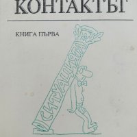 Контактът. Книга 1 - Нягол Манолов, снимка 1 - Художествена литература - 43928044