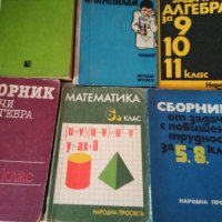 Сборници по математика и други стари учебници, снимка 1 - Ученически и кандидатстудентски - 29038070