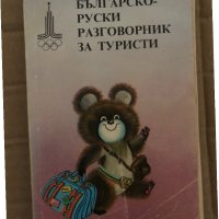 Българско-руски разговорник за туристи, снимка 1 - Чуждоезиково обучение, речници - 35077822