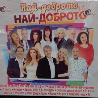 Най-доброто от най-доброто, снимка 1 - CD дискове - 32598712