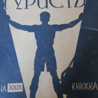 1936 и 1937год. списание Български турист -2 броя, снимка 2 - Списания и комикси - 36363540