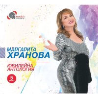 Маргарита Хранова - Юбилейна Антология 5XCD, снимка 1 - CD дискове - 43338113
