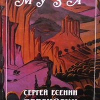 Персийски мотиви Сергей Есенин, снимка 1 - Художествена литература - 32891211