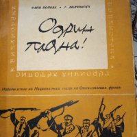 Одрин падна! - Фани Попова-Мутафова, Георги Дилчовски, снимка 1 - Художествена литература - 15442051