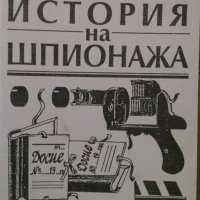 История на шпионажа Желязко Стоянов, снимка 1 - Специализирана литература - 35202436
