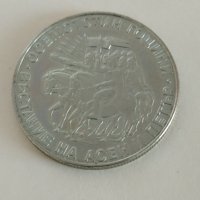 Соц.юбилейни монети,3 ст.от 1951 г, снимка 6 - Нумизматика и бонистика - 38646124
