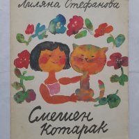 Смешен котарак, Лиляна Стефанова, снимка 1 - Детски книжки - 40473721