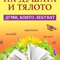 Изцеление на душата и тялото. Думи, които лекуват, снимка 1 - Други - 43562944