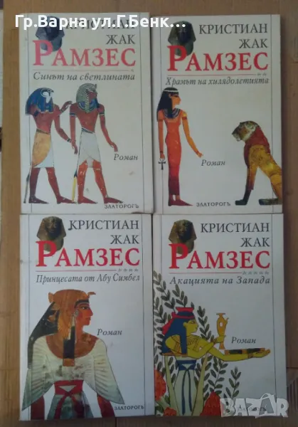 Рамзес 1,2, 4,5 том Кристиан Жак 80лв, снимка 1