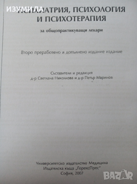 "Психиатрия, Психология и Психотерапия"- С. Николкова и П. Маринов , снимка 1