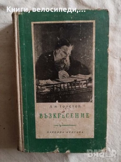 Възкресение - Л. Н. Толстой, снимка 1