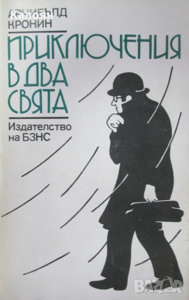  Арчибалд Кронин - Приключения в два свята (1987), снимка 1