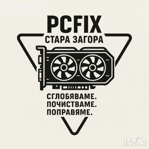 Компютърен сервиз PCFix - сглобяваме, почистваме, поправяме, снимка 1