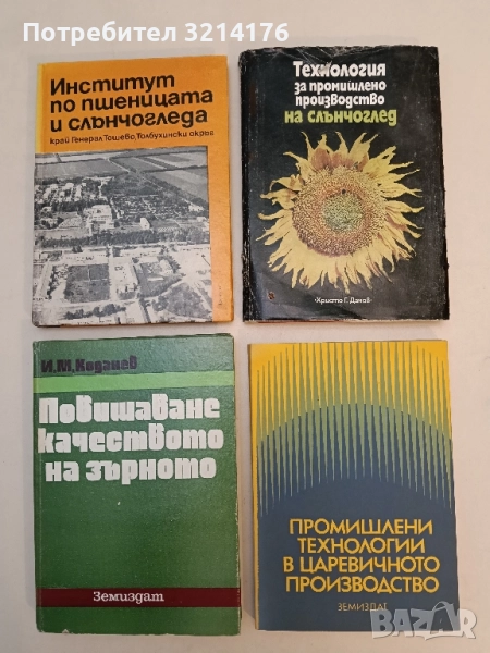 Промишлени технологии в царевичното производство - Никола Томов (1979), снимка 1