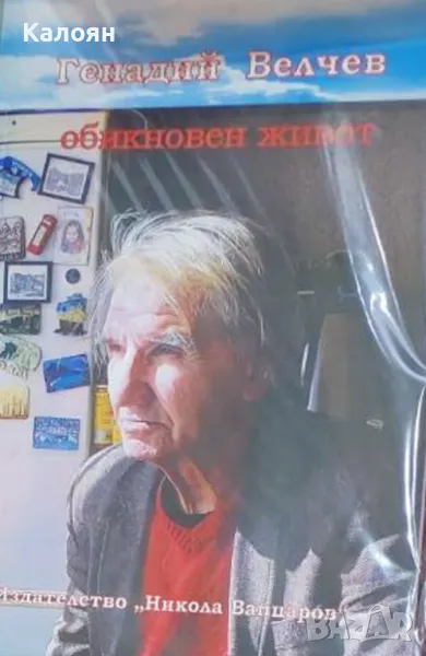 Генадий Велчев - Обикновен живот (2021), снимка 1