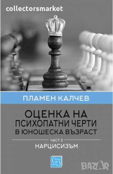 Оценка на психопатни черти в юношеска възраст. Част 3: Нарцисизъм, снимка 1
