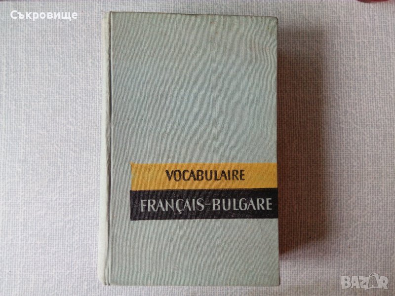 Френско-български тематичен речник 16 000 думи, снимка 1