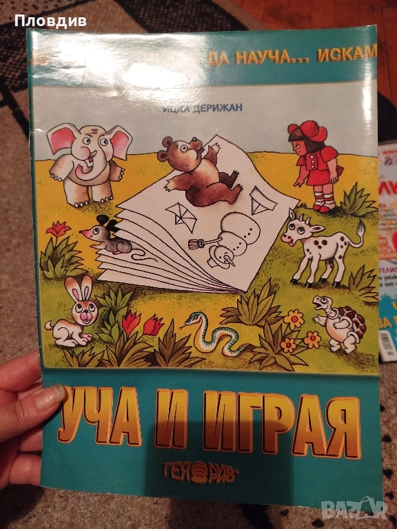 Детска книжка Уча и играя , снимка 1