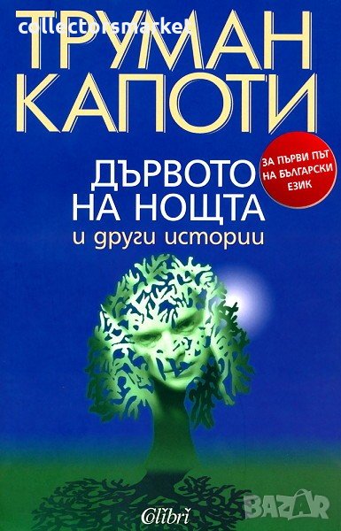 Дървото на нощта и други истории, снимка 1