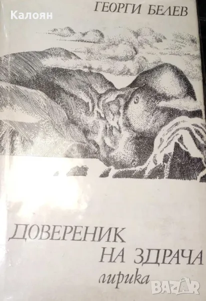 Георги Белев - Довереник на здрача (1988), снимка 1