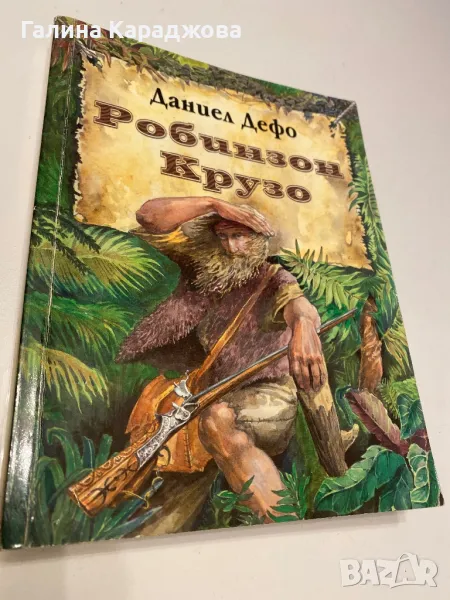 Робинзон Крузо “Даниел Дефо , снимка 1