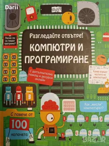 Разгледайте отвътре! Компютри и програмиране- Роузи Дикинс, Шоу Нийлсън, снимка 1