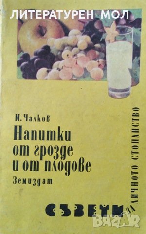 Напитки от грозде и от плодове. Вина и ракии. Иван Чалков, 1989г., снимка 1