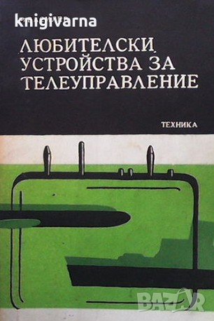 Любителски устройства за телеуправление М. Василев, снимка 1
