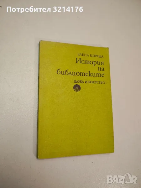 История на библиотеките - Елена Кирова, снимка 1