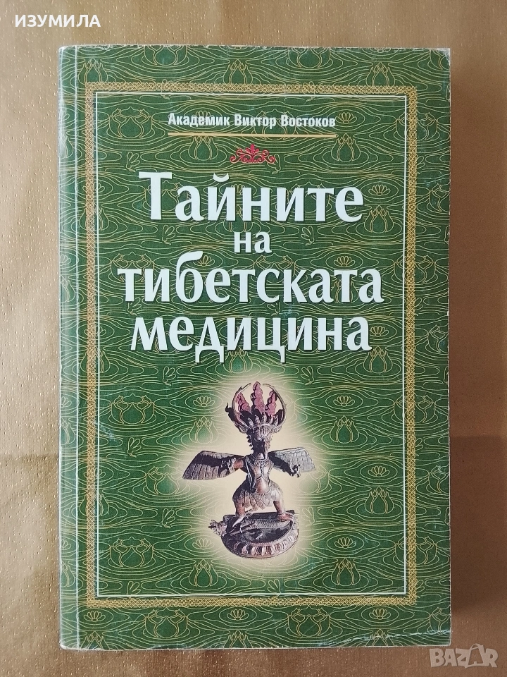 Тайните на тибетската медицина - Виктор Востоков, снимка 1