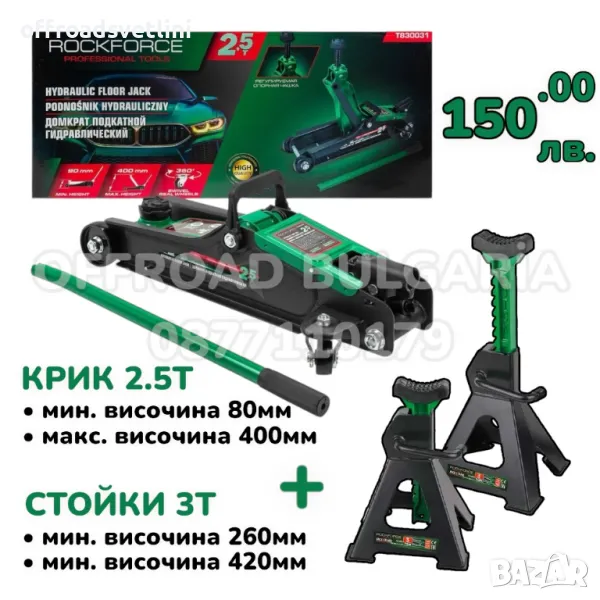 ПРОМО Немски Нископрофилен Крик 2.5 ТОНА и Стойки 3 ТОНА ROCKFORCE, снимка 1