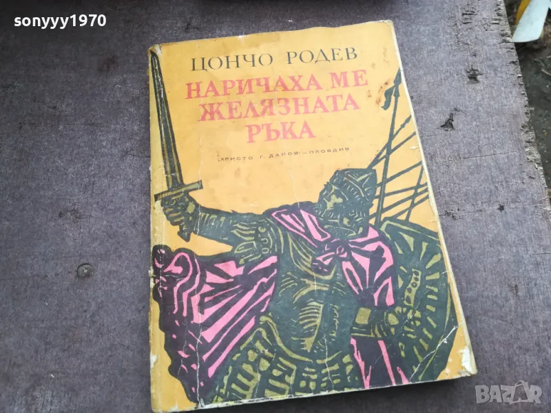 НАРИЧАХА МЕ ЖЕЛЯЗНАТА РЪКА 2912242208, снимка 1