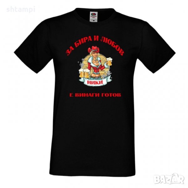 Мъжка тениска с къс ръкав "За бира и любов Ники е винаги готов 2", снимка 1