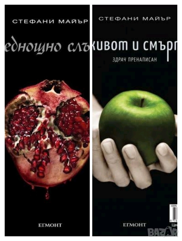 Търся Стефани Майър Среднощно слънце и Живот и смърт Здрач пренаписан, снимка 1