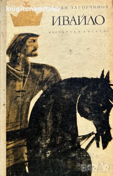 Ивайло - Стоян Загорчинов, снимка 1