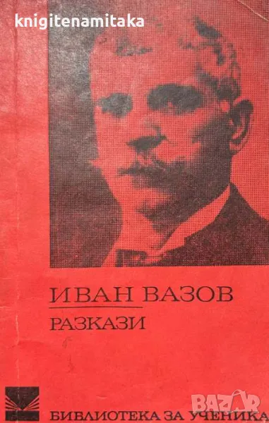Разкази - Иван Вазов, снимка 1