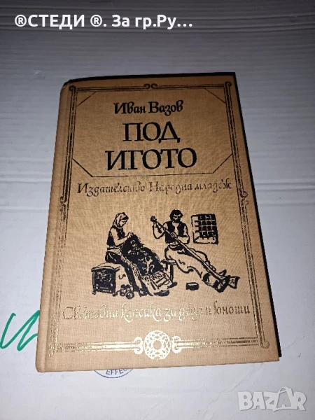 ,, Под игото” Иван Вазов, снимка 1