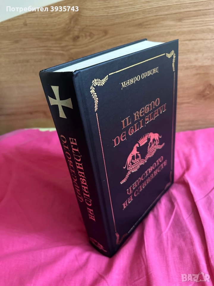 Царството на Славяните Чисто нова, снимка 1