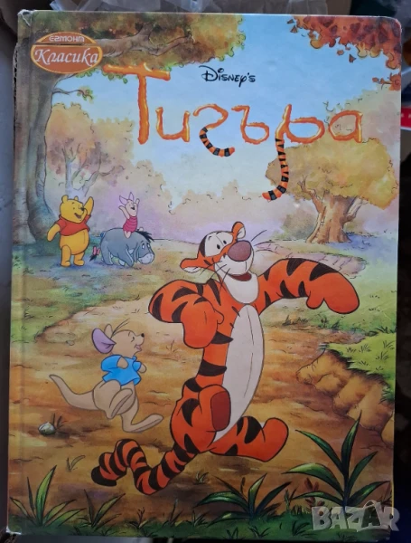 Егмонт класика Тигър, снимка 1