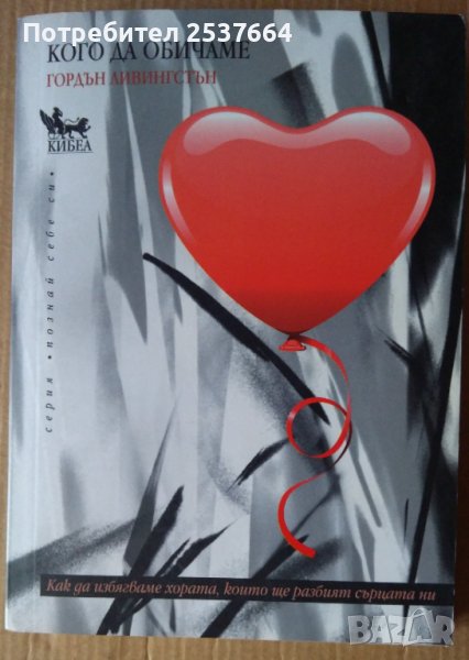 Кого да обичаме  Гордън Ливингстън, снимка 1