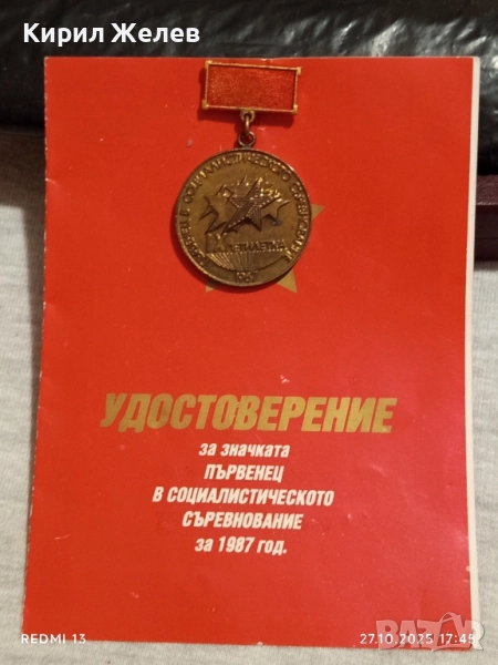 Значка ПЪРВЕНЕЦ в СОЦИАЛИСТИЧЕСКОТО СЪРЕВНОВАНИЕ 73951, снимка 1