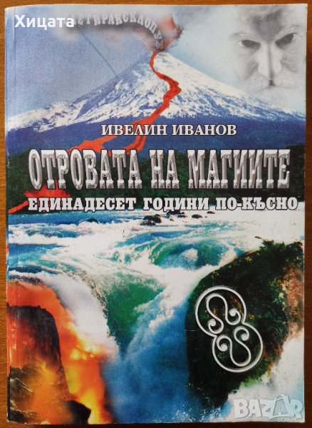 Отровата на магиите.Единадесет години по-късно,Ивелин Иванов,РИГ,2004г.254стр., снимка 1