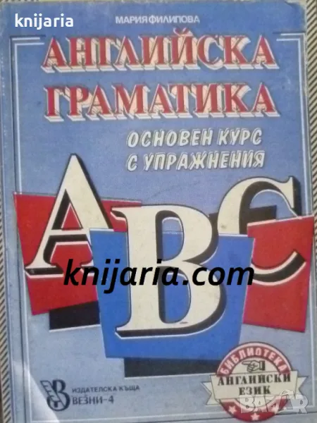 Английска граматика: Основен курс с упражнения, снимка 1