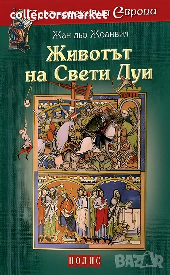 Животът на Свети Луи, снимка 1