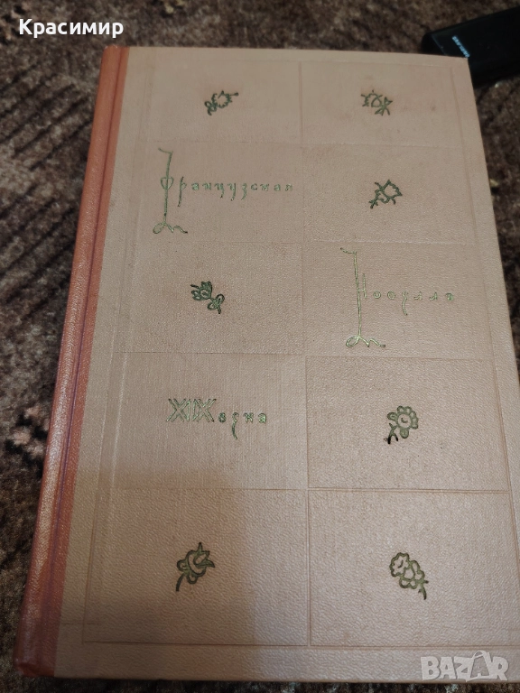 Французская Новела 1959 г. , снимка 1