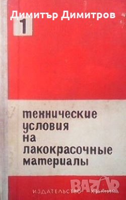 Технические условия на лакокрасочные материалы. Том 1, снимка 1