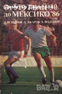 От Уругвай `30 до Мексико `86 А. Ясников, снимка 1