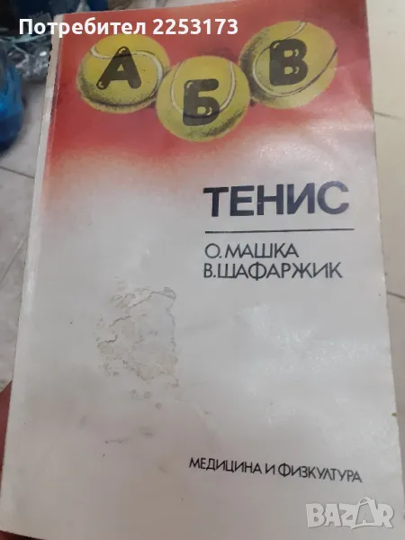 Книга за тенис и книга хандбал, снимка 1